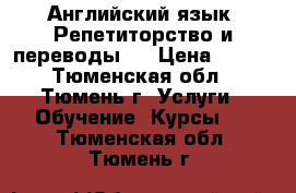 Английский язык. Репетиторство и переводы.  › Цена ­ 300 - Тюменская обл., Тюмень г. Услуги » Обучение. Курсы   . Тюменская обл.,Тюмень г.